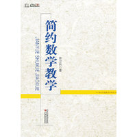 简约数学教学