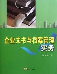 企业文书与档案管理实务
