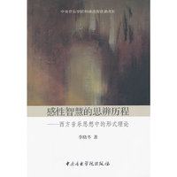 感性智慧的思辨历程—西方音乐思想中的形式理论