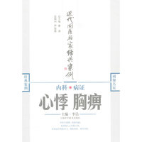 内科病症：心悸 胸痹