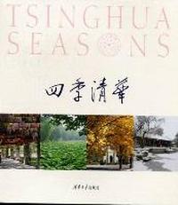 四季清华