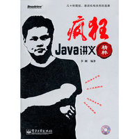 疯狂Java讲义精粹