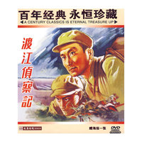 DVD渡江侦察记(百年经典永恒珍藏)