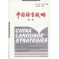 中国语言战略