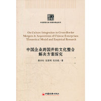 中国企业跨国并购文化整合解决方案探究