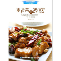 《家常菜的诱惑——800道无法抵挡的下饭美味》