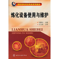 炼化设备使用与维护(刘静云)
