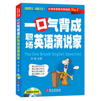 一口气背成职场英语演说家