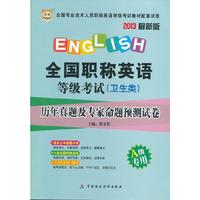 华图2013最新版全国专业技术人员职称英语等级考试教材配套试卷：全国职称英语等级考试（卫生类）历年真题及专家命题预测试卷A级专用（赠过关宝典）