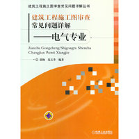 建筑工程施工图审查常见问题详解——电气专业