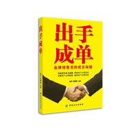 出手成单：金牌销售员的成交秘籍