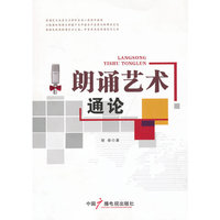 朗诵艺术通论-(含CD)