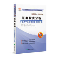 2013-2014年证券投资分析(华泉中天名师命题预测试卷)
