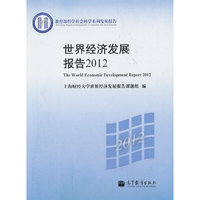 2012-世界经济发展报告