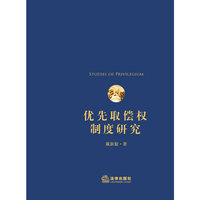 优先取偿权制度研究