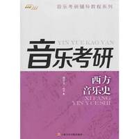 西方音乐史-音乐考研