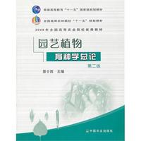 园艺植物育种学总论(二版)(十一五)