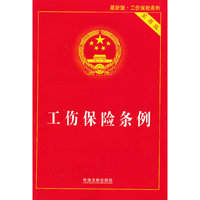 工伤保险条例-实用版