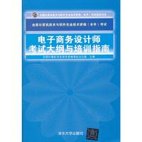 电子商务设计师考试大纲与培训指南—全国计算机技术与软件专业技术资格(水平)考试
