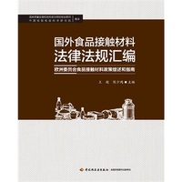 国外食品接触材料法律法规汇编欧洲委员会食品接触材料政策综述和指南
