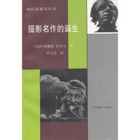 摄影名作的诞生——摄影家参考丛书