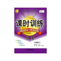 （13秋）课时训练 七年级 地理 (上) 人民教育版