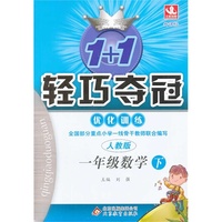 一年级数学下-人教版-1+1轻巧夺冠优化训练-新课标