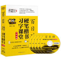 百日功硬笔楷书习字课堂(小学生版)