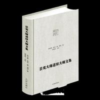 昙鸾大师 道绰大师文集