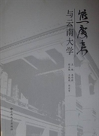 熊庆来与云南大学