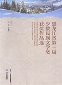 黑龙江第三届少数民族文学奖获奖作品选