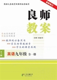 英语-九年级全一册-RJ版-良师教案-最新修订