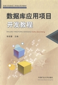 数据库应用项目开发教程