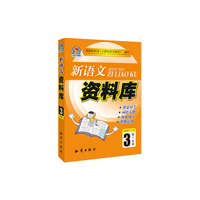 3年级-新语文资料库