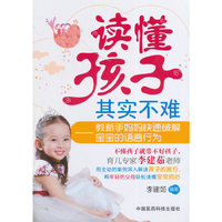 读懂孩子其实不难-教新手妈妈快速破解宝宝的语言行为