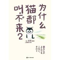 为什么猫都叫不来2 日本加印12次,百万猫奴洒泪热荐!“为什么猫都叫不来”,不是它们故作姿态——它们早就相伴左右,一直都在&nbsp