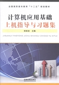 计算机应用基础上机指导与习题集