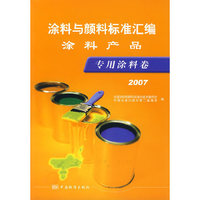 涂料与颜料标准汇编：涂料产品.专用涂料卷.2007
