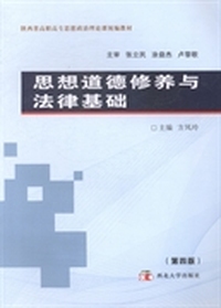 思想道德修养与法律基础