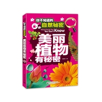 你不知道的自然秘密 美丽植物有秘密（全彩）