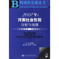 2007年(河南社会形势分析与预测)