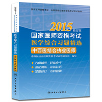 2015-中西医结合执业医师-国家医师资格考试医学综合习题精选-修订版