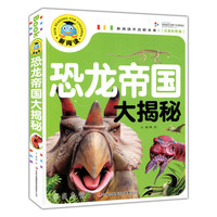 恐龙帝国大揭秘