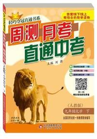 九年级化学（下） 人教版（15春）零售版周测月考直通中考