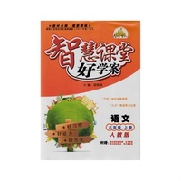 2014秋智慧课堂好学案·六年级语文上册（人教版）