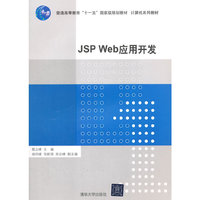 JSP Web 应用开发