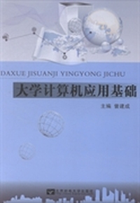 大学计算机应用基础