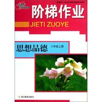 思想品德(8上)/阶梯作业