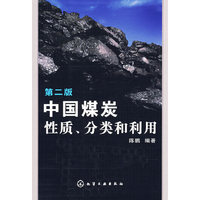 中国煤炭性质、分类和利用（第二版）