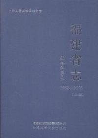福建省志:1992-2005:社会科学志